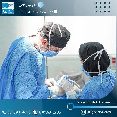 جراحي فک در مشهد با دکتر مهدي غلامي