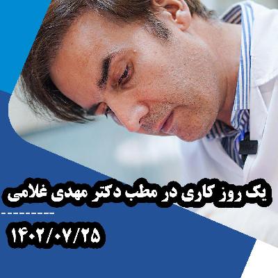 يک روز کاري با دکتر مهدي غلامي در مشهد