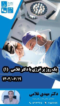 يک روز پرانرژي با دکتر مهدي غلامي جراحي بيني در مشهد