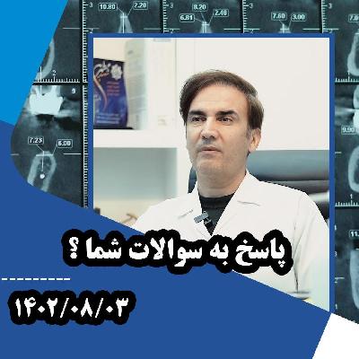 پاسخ به سوالات پرتکرار ايمپلنت توسط دکتر مهدي غلامي در مشهد