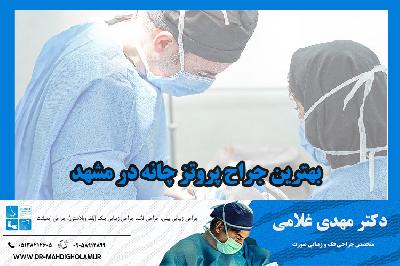 بهترين جراح پروتز چانه در مشهد