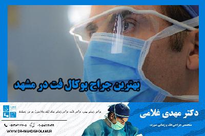 بهترين جراح بوکال فت در مشهد