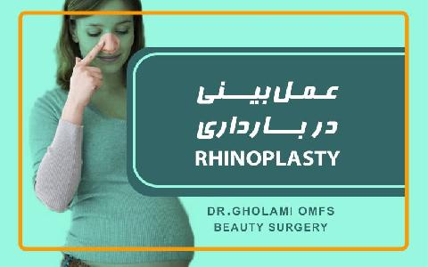 عمل بيني در بارداري (Rhinoplasty)